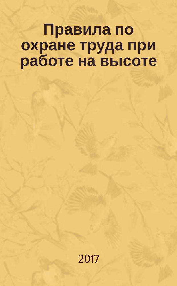 Правила по охране труда при работе на высоте : (в ред. от 17.06.2015)