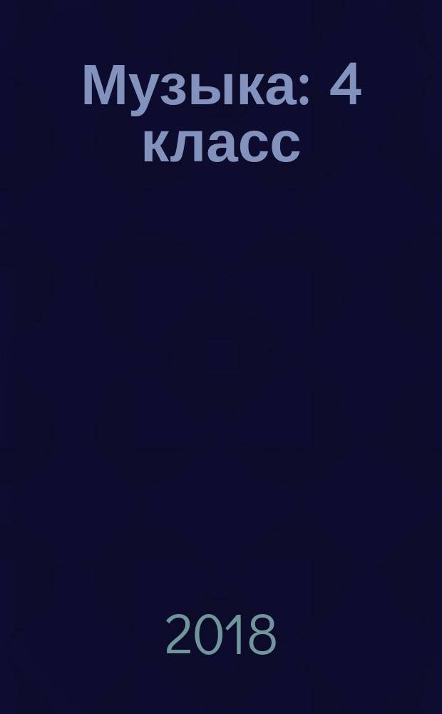 Музыка : 4 класс : учебник для общеобразовательных организаций