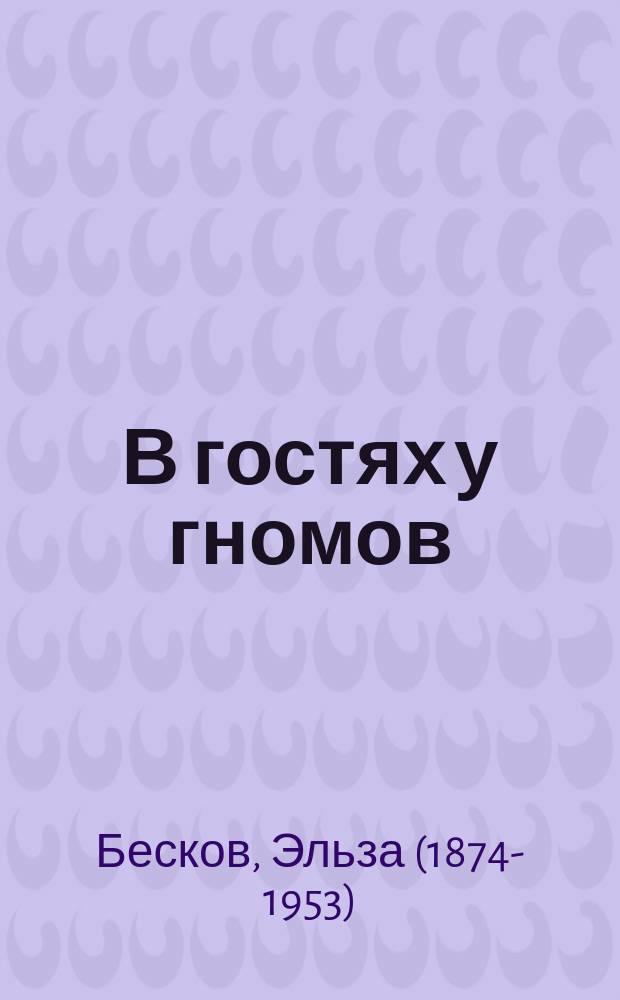 В гостях у гномов : сказки и стихи : детям до трёх лет