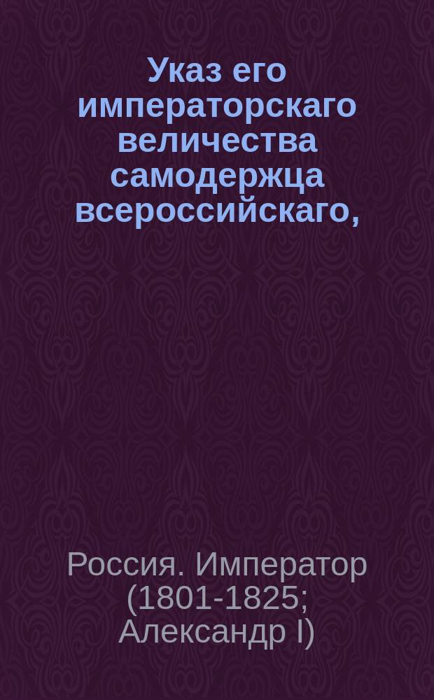 Указ его императорскаго величества самодержца всероссийскаго, : Об отправлении апелляционных дел чрез почту вместе с весовыми деньгами, взыскивая оные с тяжущихся при подписании неудовольствия, и об освобождении от такового взыскания людей, отыскивающих свободу и тех, которые по возложенной на них должности обязаны брать апелляции