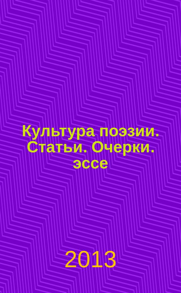Культура поэзии. Статьи. Очерки. эссе