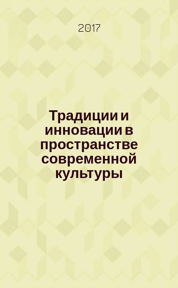 Традиции и инновации в пространстве современной культуры : материалы II Всероссийской научно-практической конференции, 14-15 апреля 2017 года