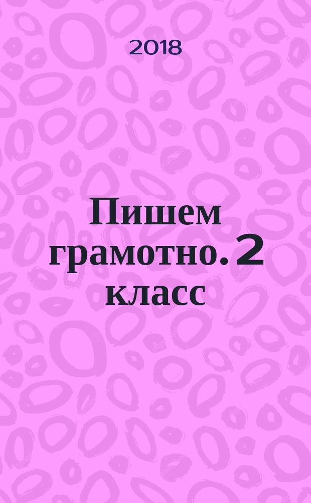 Пишем грамотно. 2 класс : рабочая тетрадь № 1 : для учащихся общеобразовательных организаций