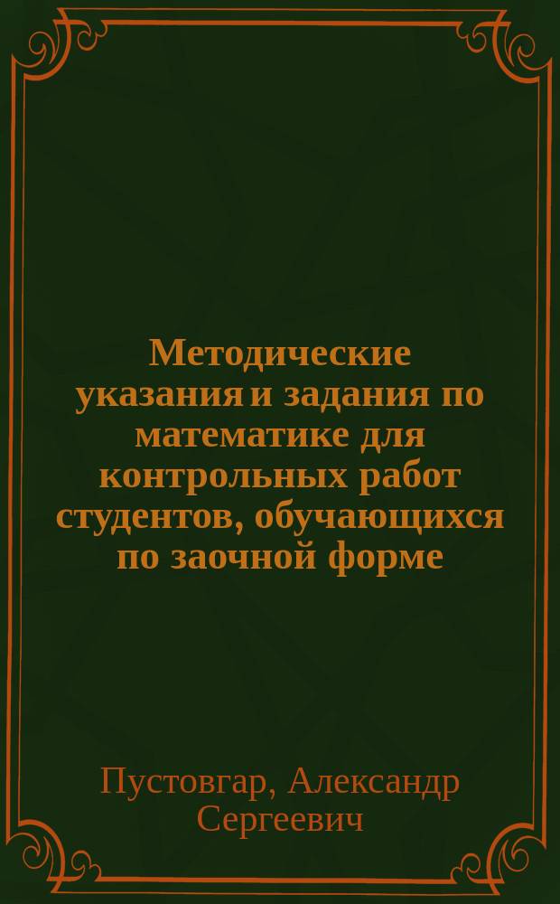 Методические указания и задания по математике для контрольных работ студентов, обучающихся по заочной форме