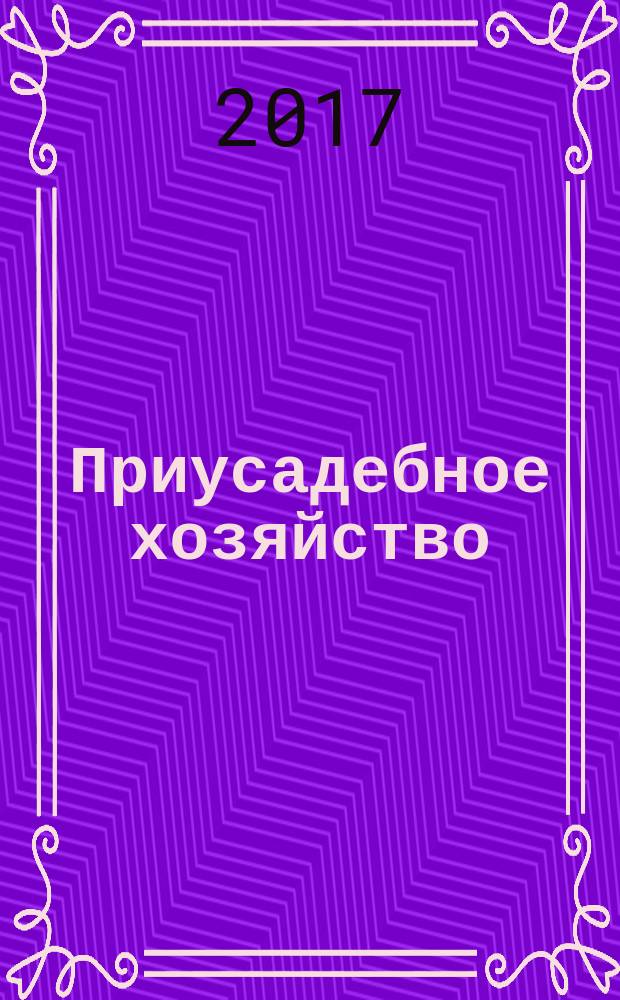 Приусадебное хозяйство : Прил. к журн. "Сельская новь". Прил. [2] к 2017, № 9 : Цветы в саду и дома
