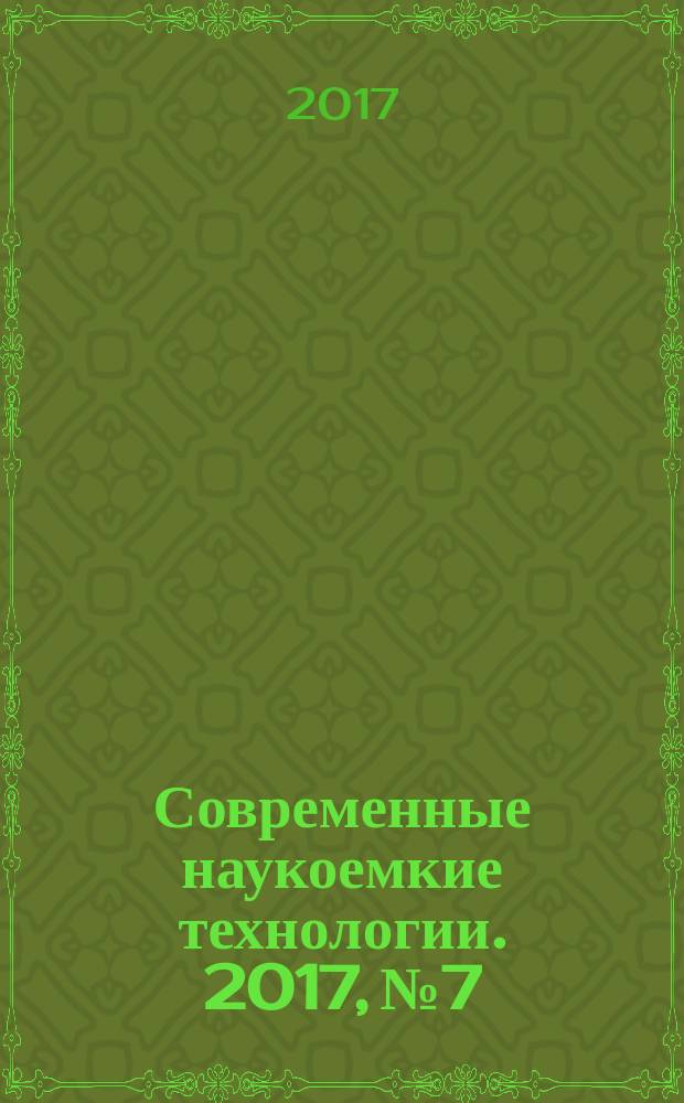 Современные наукоемкие технологии. 2017, № 7