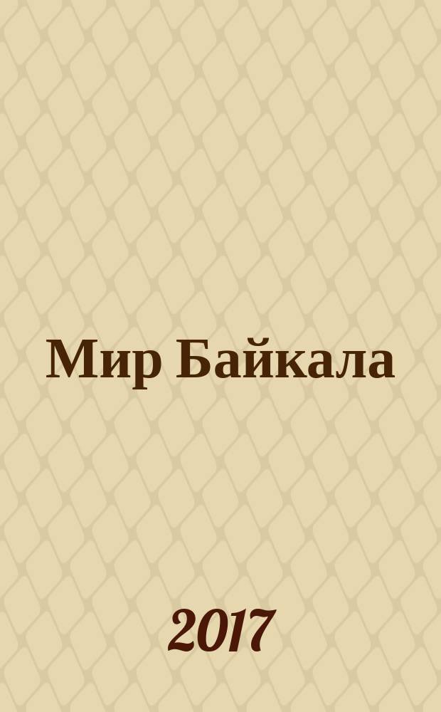 Мир Байкала : периодический научно-популярный журнал. 2017, № 3 (55)