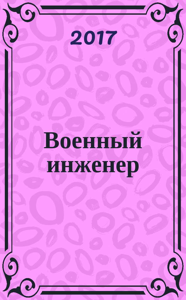 Военный инженер : научные исследования и разработки научный журнал. 2017, № 3 (5)
