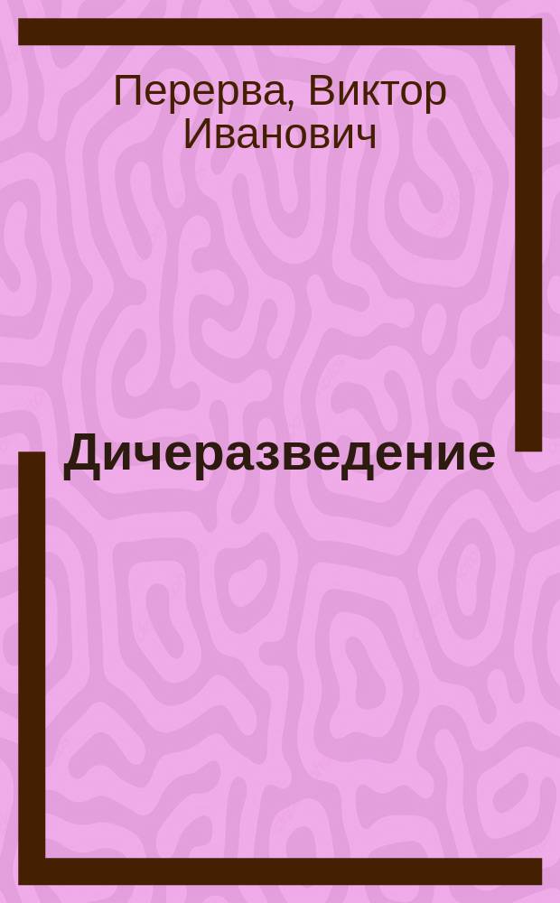 Дичеразведение : прошлое, настоящее и перспективы