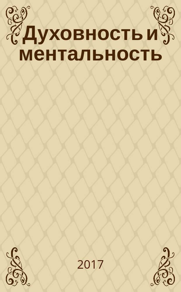 Духовность и ментальность: экология языка и культуры на рубеже XX-XXI веков : сборник статей по материалам международной научно-практической конференции, посвящённой педагогической и научной деятельности проф. Галины Васильевны Звёздовой и приуроченной к её юбилею, [21-22 марта 2017 г. Ч. 1