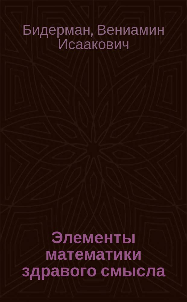 Элементы математики здравого смысла: тригонометрия : учебное пособие : для студентов технических и физико-математических специальностей