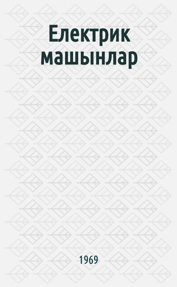 Електрик машынлар : али техники мәктәбләр үчүн дәрслик. 1 һиссә : Сабит ҹәрәjан машынлары, трансформаторлар