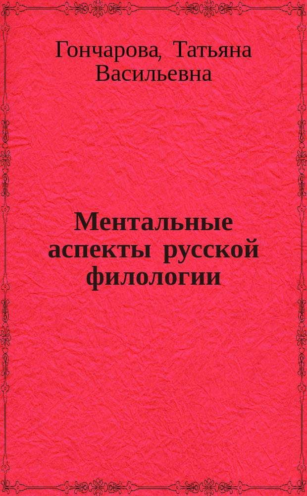Ментальные аспекты русской филологии : монография