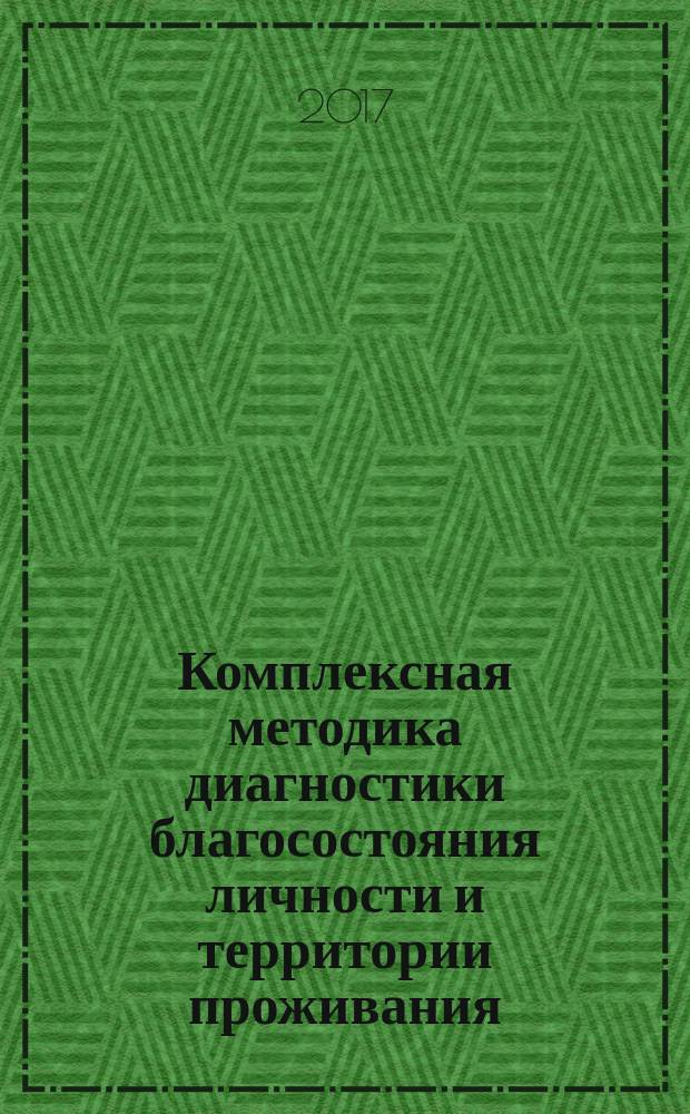 Комплексная методика диагностики благосостояния личности и территории проживания