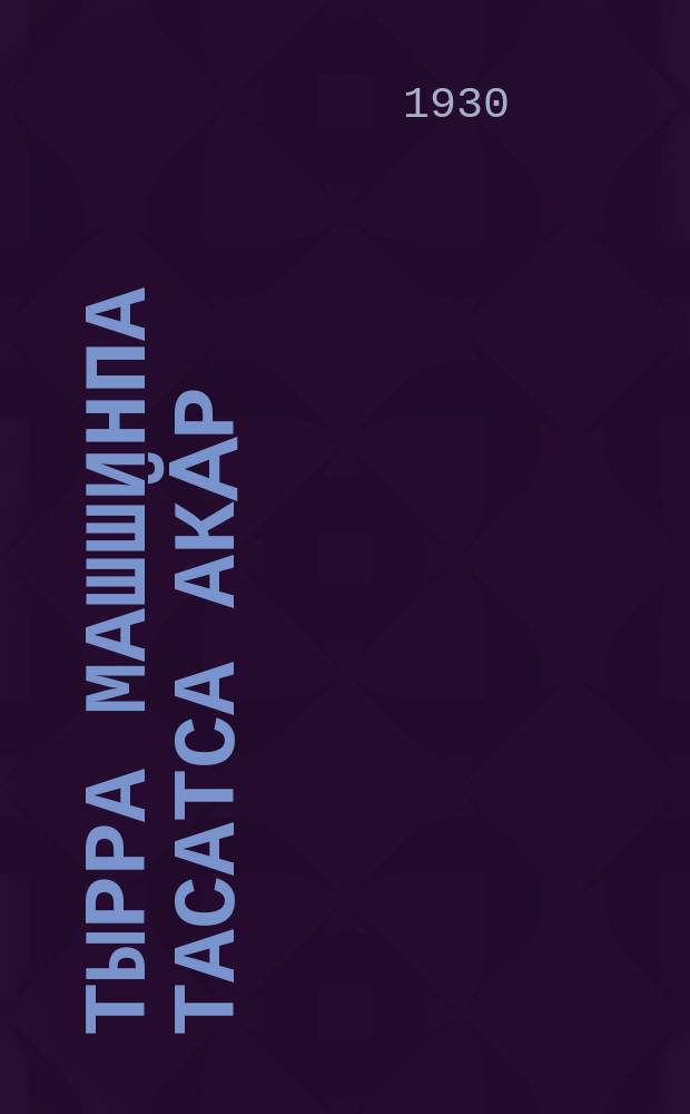 Тырра машшинпа тасатса акӑр = Сейте сортированными семенами