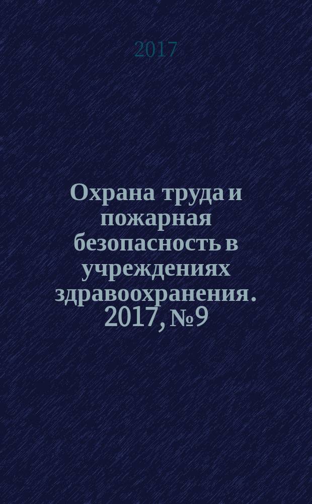 Охрана труда и пожарная безопасность в учреждениях здравоохранения. 2017, № 9