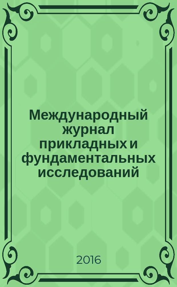 Международный журнал прикладных и фундаментальных исследований : научный журнал. 2017, № 8, ч. 2