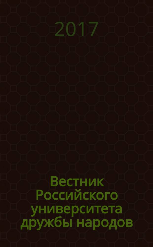 Вестник Российского университета дружбы народов : Науч. журн. Т. 15, № 3