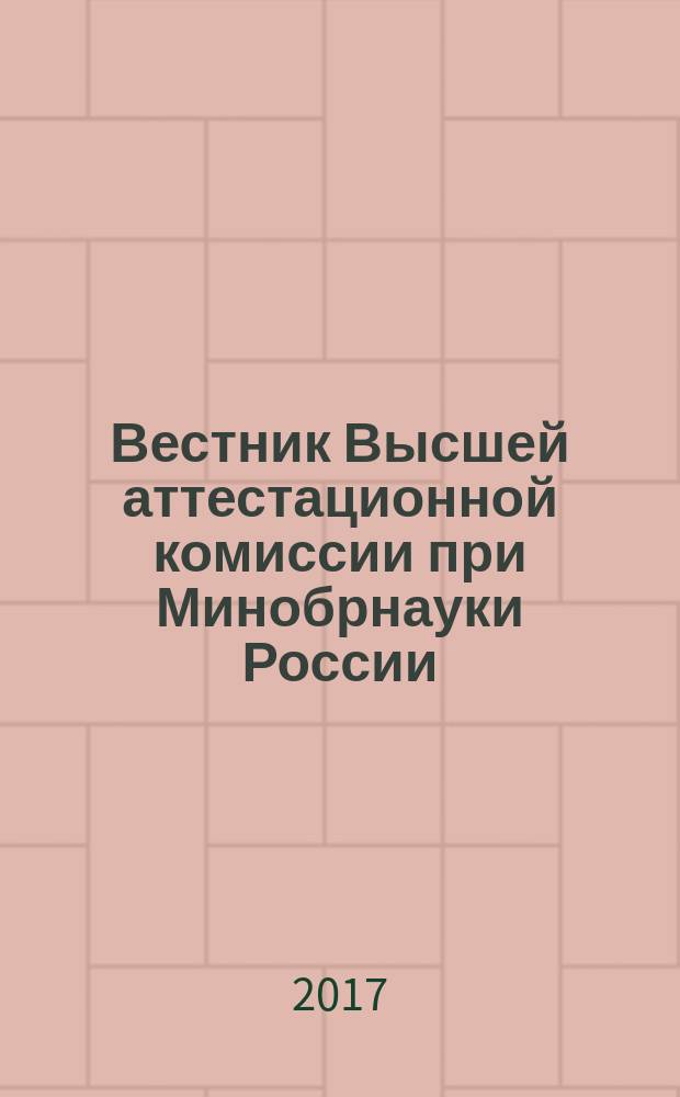 Вестник Высшей аттестационной комиссии при Минобрнауки России : информационно-аналитический журнал. 2017, № 4 (10)
