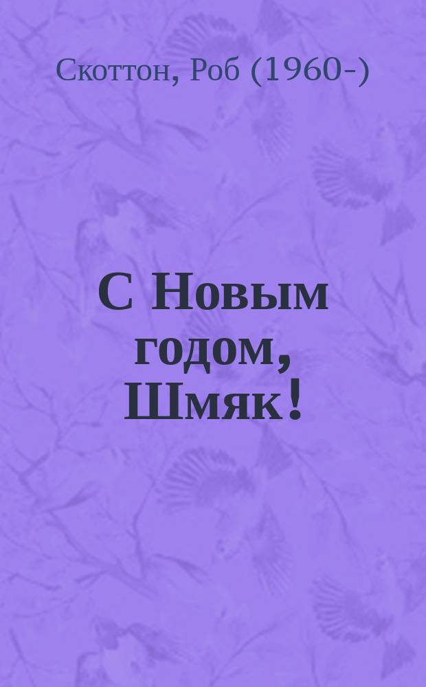 С Новым годом, Шмяк! : для чтения взрослыми детям