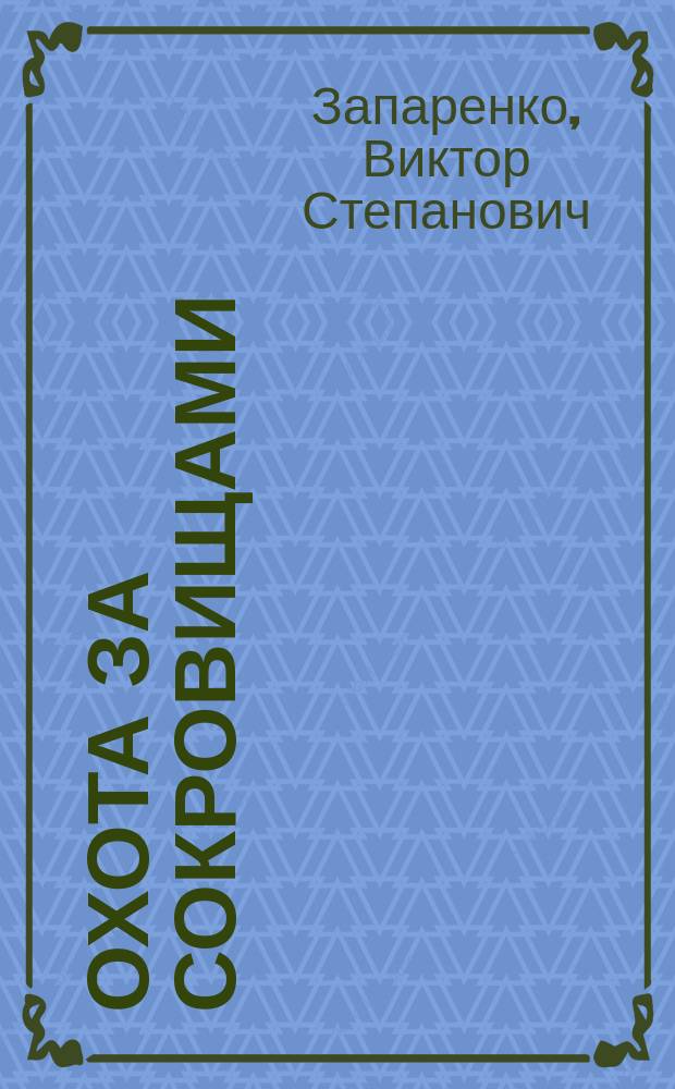 Охота за сокровищами : лабиринты, игры, головоломки