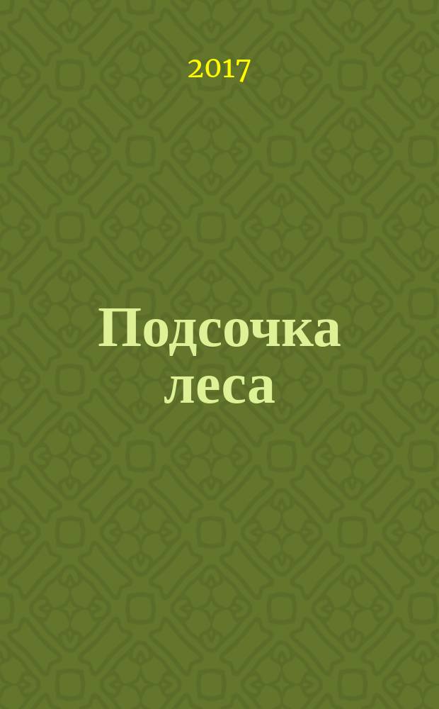 Подсочка леса : методические указания по проведению учебной практики для студентов, обучающихся по направлению подготовки бакалавров 35.03.01 "Лесное дело" всех форм обучения