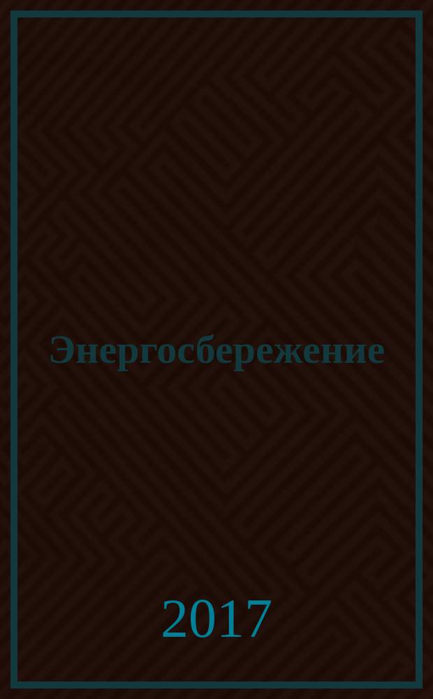 Энергосбережение : Информ. бюл. 2017, № 6