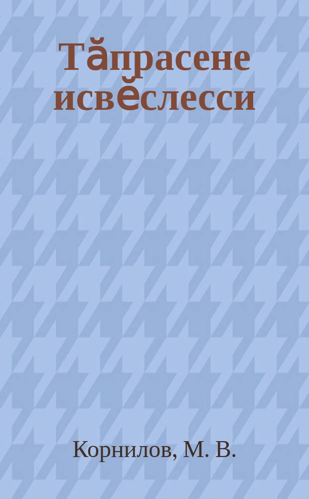 Тӑпрасене исвӗслесси : Корнилов М. В., Сапожников Н. А = Известкование почв
