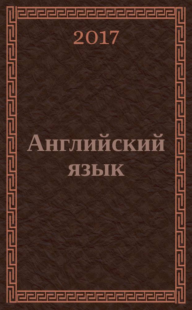 Английский язык : 3 класс учебник соответствует Федеральному государственному образовательному стандарту в двух частях. Ч. 2