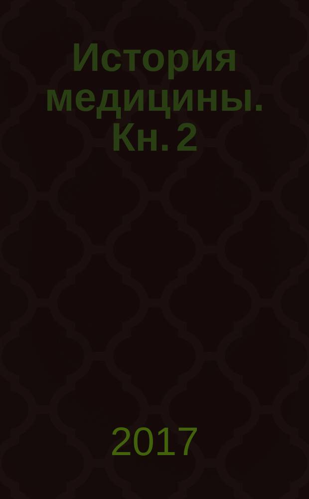 История медицины. Кн. 2 : Практикум