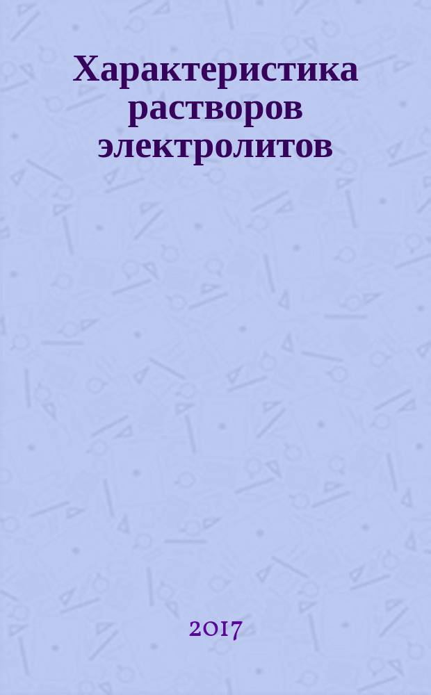 Характеристика растворов электролитов : учебное пособие