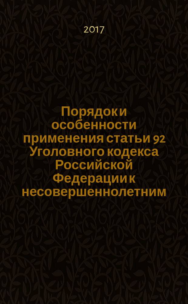 Порядок и особенности применения статьи 92 Уголовного кодекса Российской Федерации к несовершеннолетним, совершившим преступления средней тяжести и тяжкие : учебно-методическое пособие