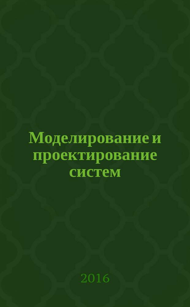 Моделирование и проектирование систем : учебное пособие. Ч. 1 : Моделирование систем