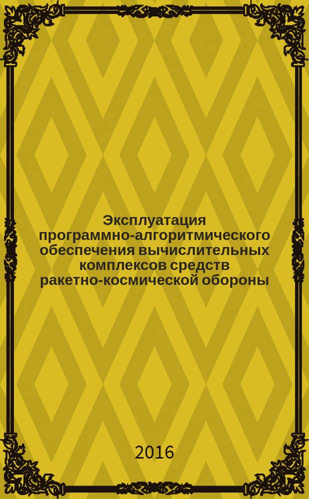 Эксплуатация программно-алгоритмического обеспечения вычислительных комплексов средств ракетно-космической обороны : учебное пособие
