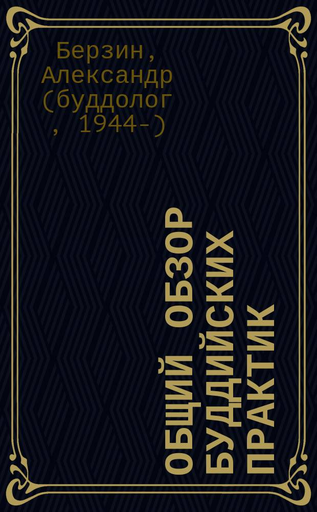 Общий обзор буддийских практик : лекции, прочитанные для Ленинградского общества буддистов в марте 1990 г