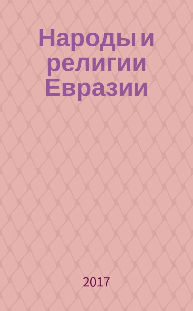 Народы и религии Евразии = Nations and religions of Eurasia : этнология, религиоведение, археология