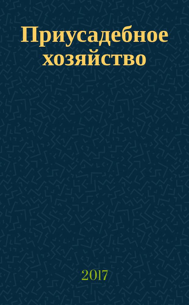 Приусадебное хозяйство : Прил. к журн. "Сельская новь". Прил. [1] к 2017, № 9 : Дачная кухня: к столу и впрок