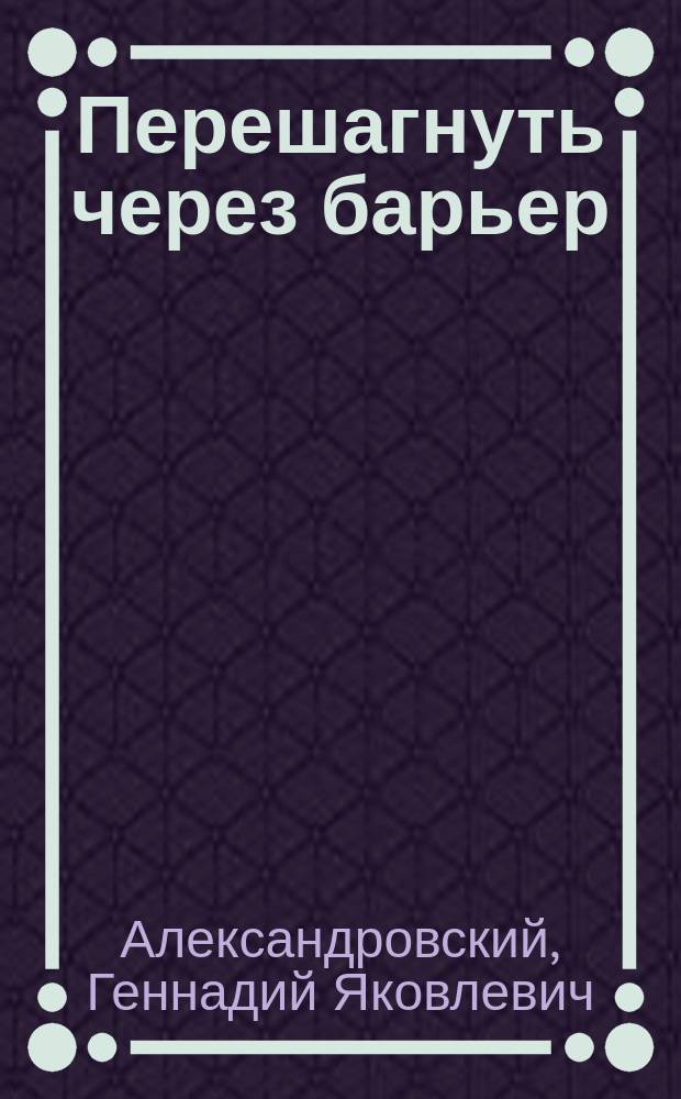 Перешагнуть через барьер : сборник