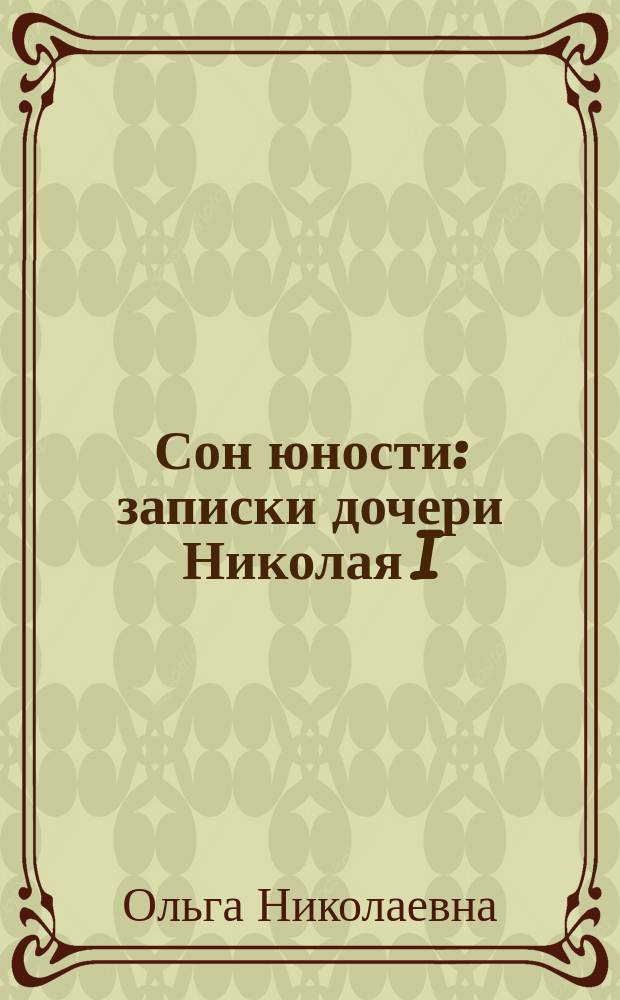 Сон юности воспоминания великой княжны ольги николаевны. Записки юности. Записки ольги романовой. Сон юности воспоминания великой княжны ольги николаевны. Сон юности.