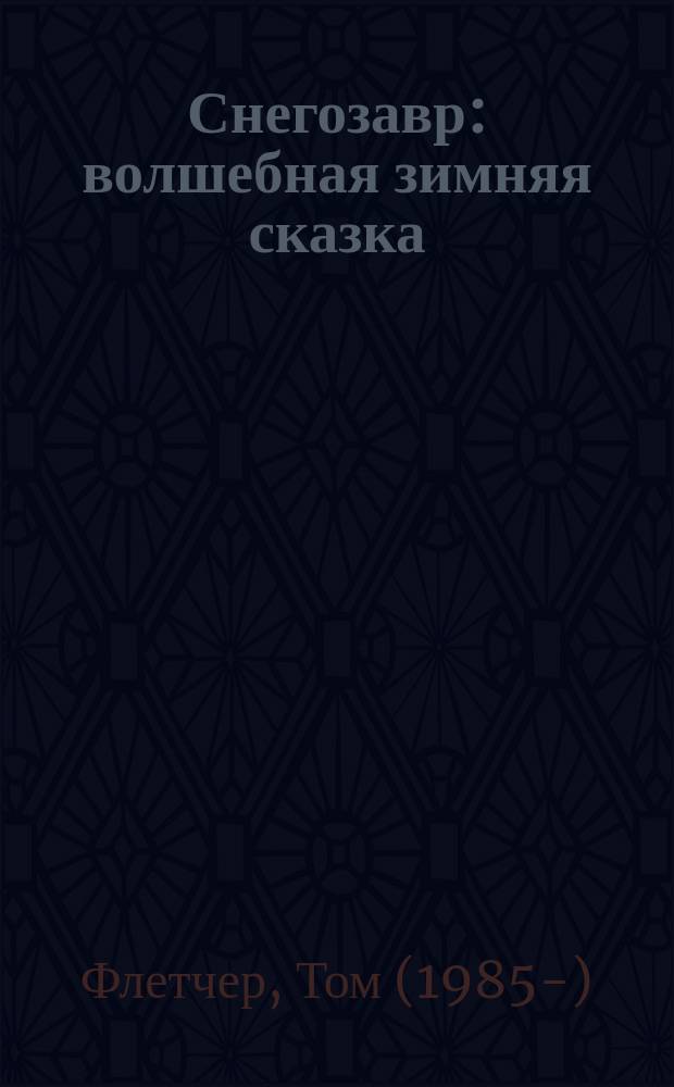 Снегозавр : волшебная зимняя сказка : для среднего школьного возраста