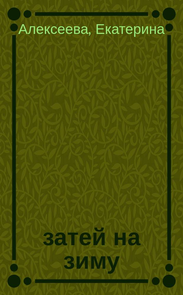 100 затей на зиму : лабиринты, найди отличия, рисовалки, головоломки : для чтения взрослыми детям : 5+