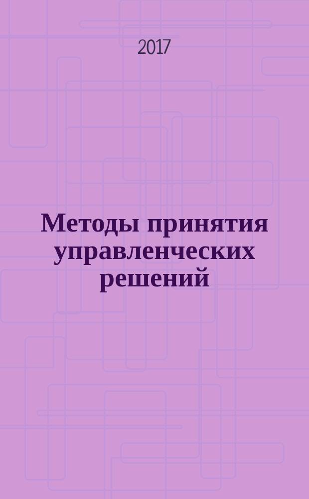 Методы принятия управленческих решений : учебное пособие