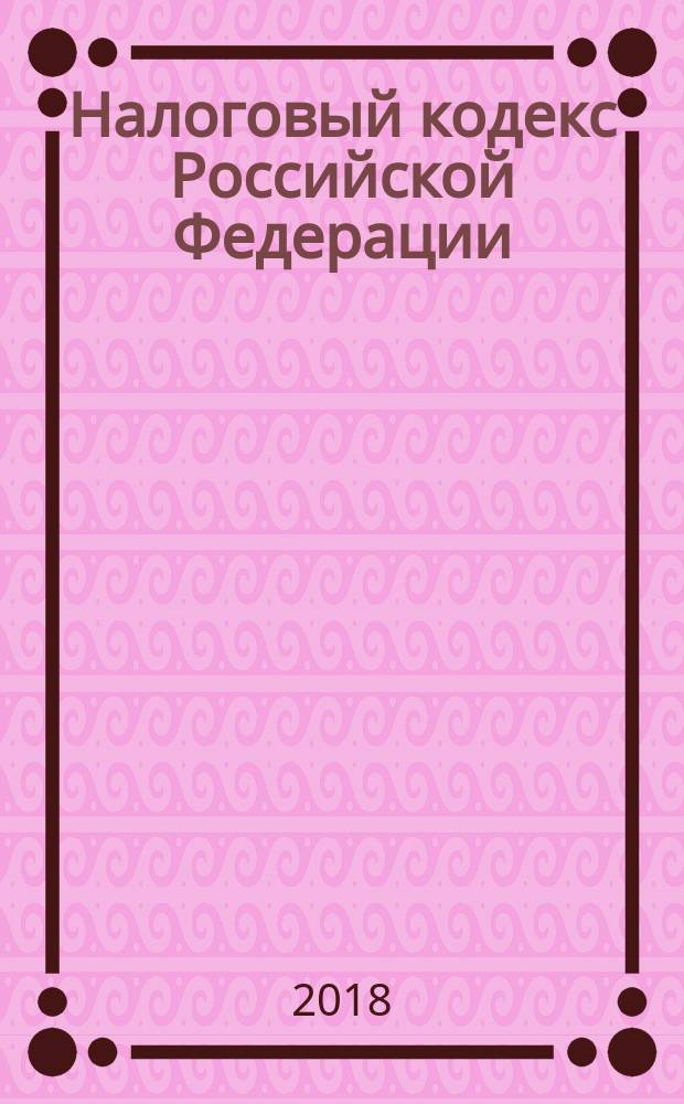 Налоговый кодекс Российской Федерации : комментарий к последним изменениям [практические рекомендации учебное пособие для факультетов повышения квалификации и учебных заведений]. Ч. 2