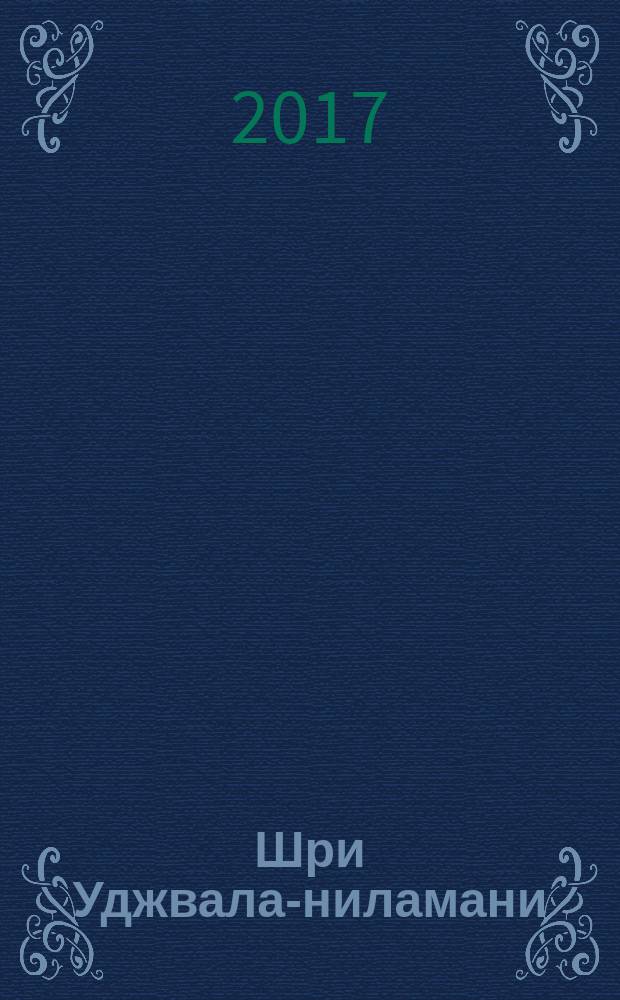 Шри Уджвала-ниламани : лучезарный сапфир