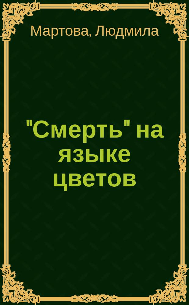 "Смерть" на языке цветов : роман