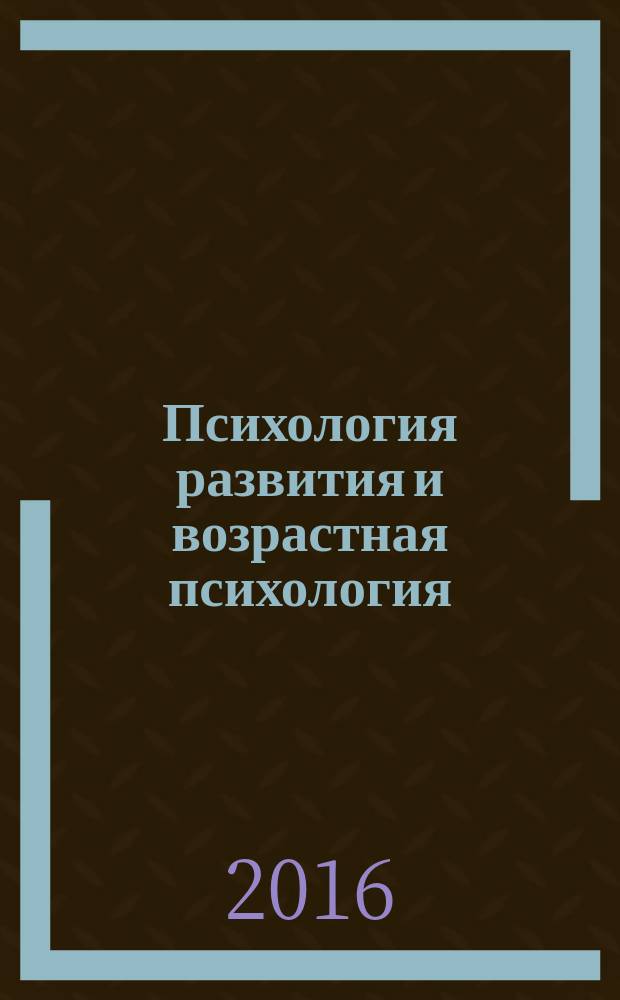 Психология развития и возрастная психология : учебно-методическое пособие : для вузов