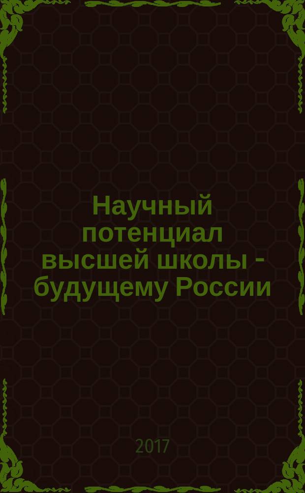 Научный потенциал высшей школы - будущему России : материалы Всероссийской научно-практической конференции (Волгодонск, 28 апреля 2017 года)