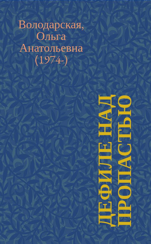 Дефиле над пропастью : роман
