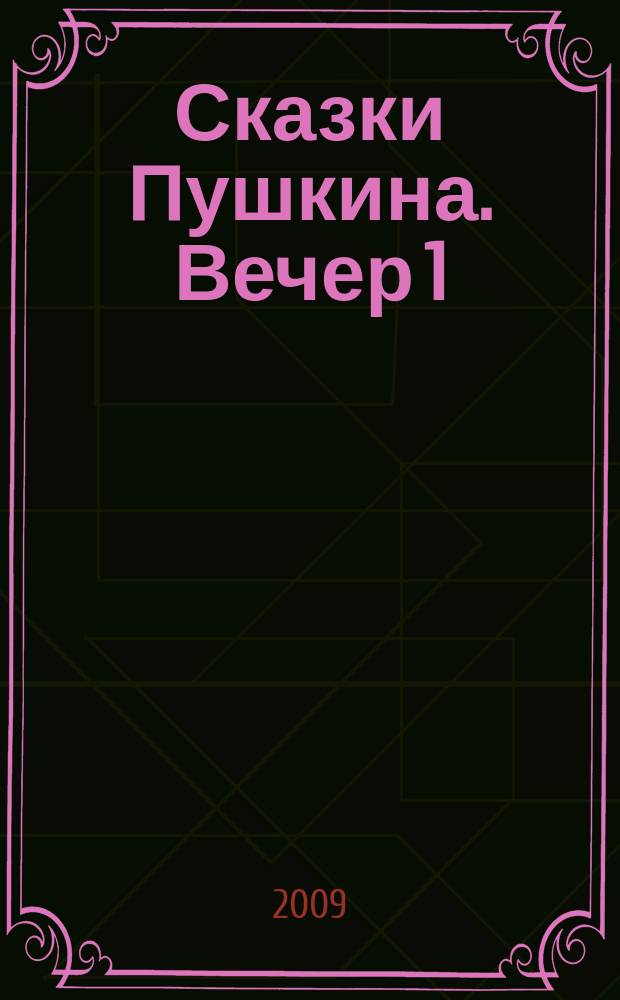 Сказки Пушкина. Вечер 1