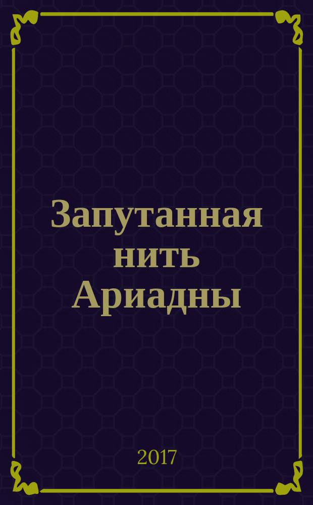 Запутанная нить Ариадны : роман